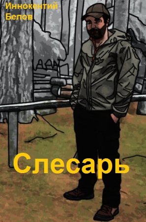 Обложка к Иннокентий Белов. Цикл (20 книг) - Слесарь