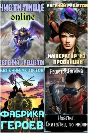 Обложка к Евгений Решетов. Сборник 67 книг