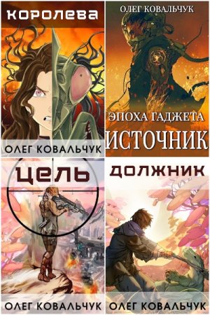 Обложка к Олег Ковальчук. Сборник 64 книги