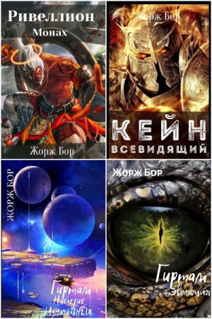 Обложка к Жорж Бор. Сборник 74 книги