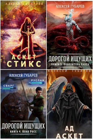 Обложка к Алексей Губарев. Сборник 56 книг