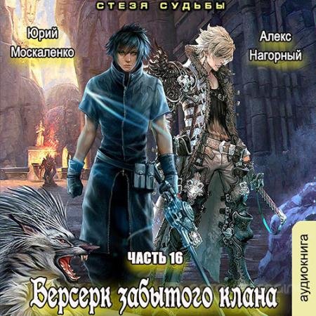 Обложка к Аудиокнига - Берсерк забытого клана. Книга 16. Стезя судьбы (2021) Москаленко Юрий, Нагорный Алекс