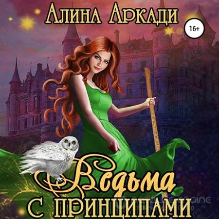 Обложка к Аудиокнига - Ведьма с принципами (2021) Аркади Алина