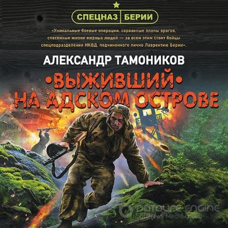 Обложка к Аудиокнига - Выживший на адском острове (2021) Тамоников Александр