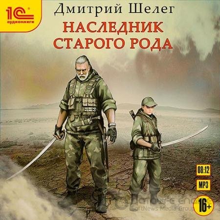 Обложка к Аудиокнига - Наследник старого рода (2020) Шелег Дмитрий