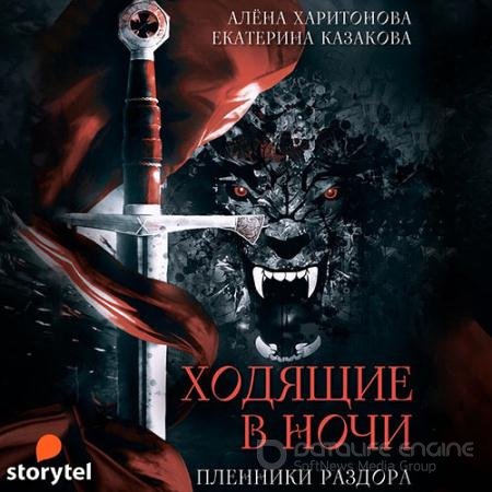 Обложка к Аудиокнига - Ходящие в ночи. Пленники раздора (2021) Казакова Екатерина, Харитонова Алёна