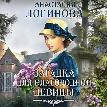 Обложка к Аудиокнига - Загадка для благородной девицы (2020) Логинова Анастасия