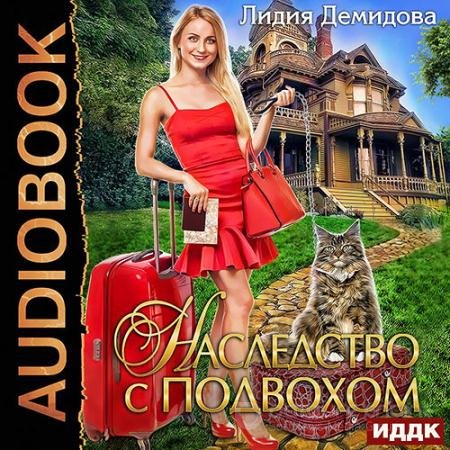 Обложка к Аудиокнига - Наследство с подвохом (2021) Демидова Лидия