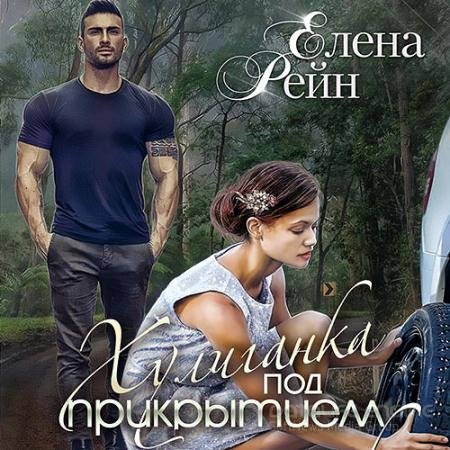 Обложка к Аудиокнига - Хулиганка под прикрытием (2021) Рейн Елена
