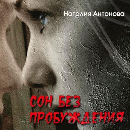 Обложка к Аудиокнига - Сон без пробуждения (2021) Антонова Наталия