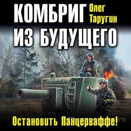 Обложка к Аудиокнига - Комбриг из будущего. Остановить Панцерваффе! (2019) Таругин Олег
