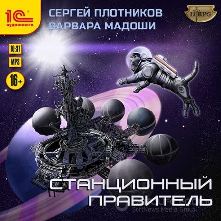 Обложка к Аудиокнига - Станционный правитель (2021) Плотников Сергей, Мадоши Варвара