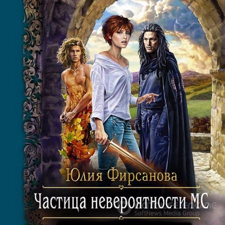 Обложка к Аудиокнига - Частица невероятности МС (2021) Фирсанова Юлия