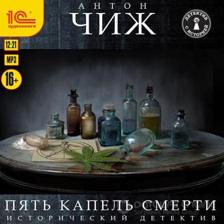 Обложка к Аудиокнига - Пять капель смерти (2021) Чиж Антон