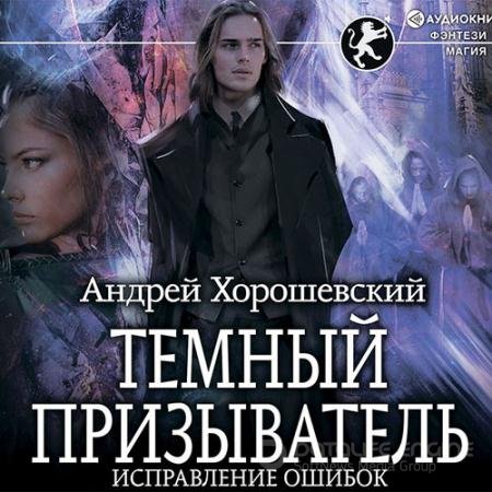 Обложка к Аудиокнига - Тёмный призыватель. Исправление ошибок (2020) Хорошевский Андрей