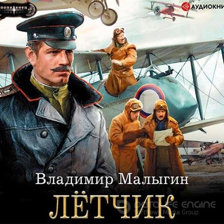 Обложка к Аудиокнига - Лётчик (2020) Малыгин Владимир