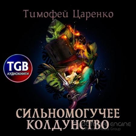 Обложка к Аудиокнига - Сильномогучее колдунство (2021) Царенко Тимофей