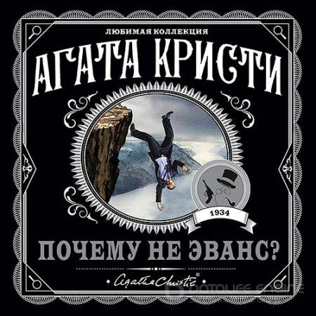 Обложка к Аудиокнига - Почему не Эванс? (2021) Кристи Агата