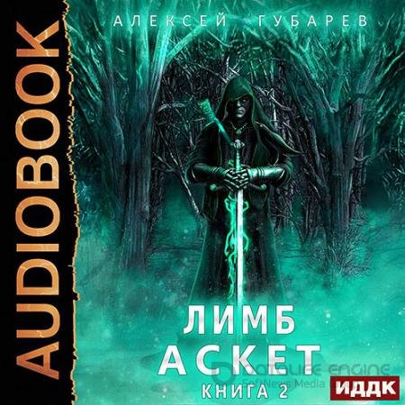 Обложка к Аудиокнига - Лимб (2021) Губарев Алексей