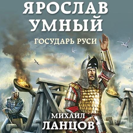 Обложка к Аудиокнига - Ярослав Умный. Государь Руси (2021) Ланцов Михаил