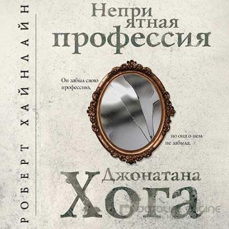 Обложка к Аудиокнига - Неприятная профессия Джонатана Хога (2021) Хайнлайн Роберт