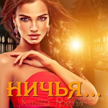 Обложка к Аудиокнига - Ничья… Книга третья (2021) Кальби Иман
