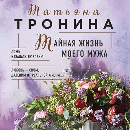 Обложка к Аудиокнига - Тайная жизнь моего мужа (2021) Тронина Татьяна