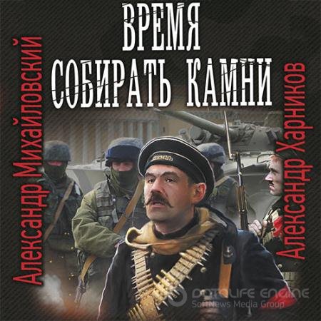 Обложка к Аудиокнига - Время собирать камни (2021) Михайловский Александр, Харников Александр
