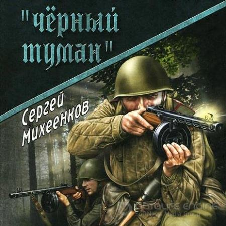 Обложка к Аудиокнига - «Чёрный туман» (2019) Михеенков Сергей