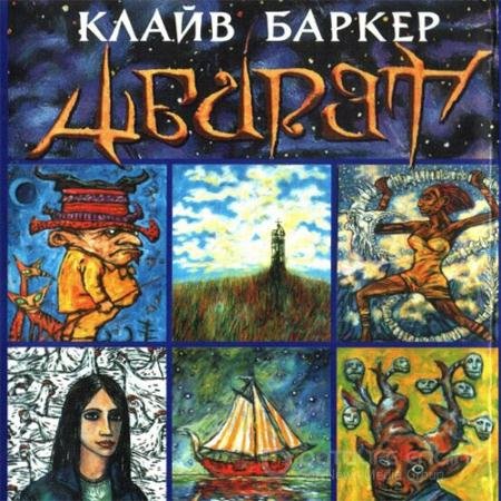 Обложка к Аудиокнига - Абарат (2021) Баркер Клайв
