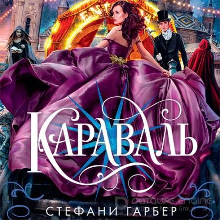 Обложка к Аудиокнига - Караваль (2021) Гарбер Стефани