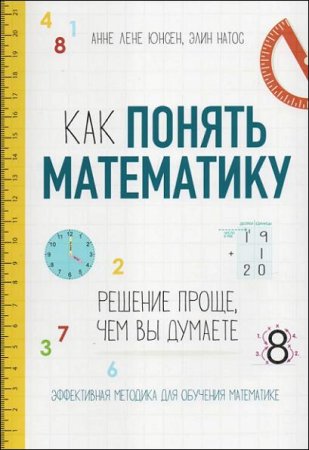 Обложка к Как понять математику. Решение проще, чем вы думаете