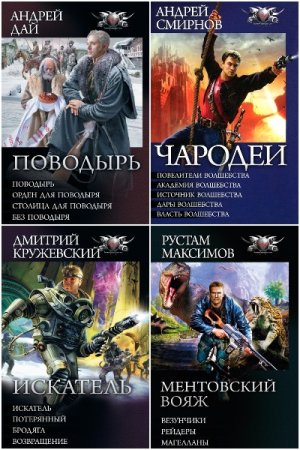 Обложка к Боевая фантастика. Циклы - Серия 180 книг