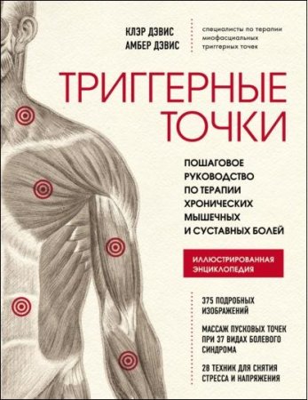 Обложка к Пошаговое руководство. Триггерные точки