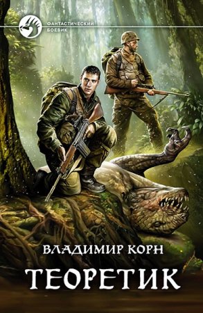 Обложка к Владимир Корн. Цикл - Теоретик