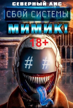 Обложка к Северный Лис. Цикл (23 книги) - Реал-Рпг. Сбой Системы Мимик! 18+
