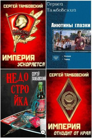 Обложка к Сергей Тамбовский. Сборник 43 книги