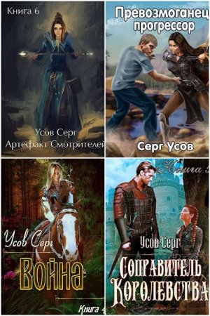 Обложка к Серг Усов. Сборник 51 книга