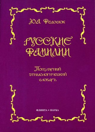 Обложка к Русские фамилии. Популярный этимологический словарь. 9-е издание