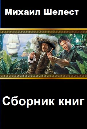 Обложка к Михаил Шелест. Сборник 38 книг
