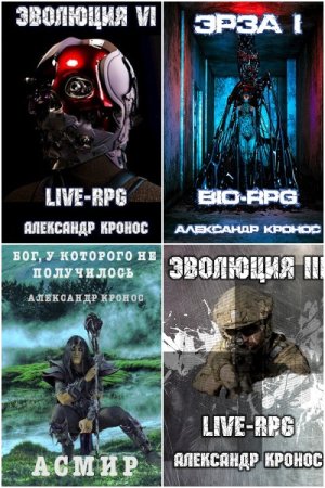 Обложка к Александр Кронос. Сборник 126 книг