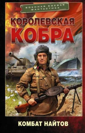 Обложка к Комбат Найтов. Цикл - Королевская кобра