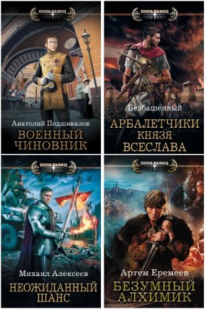 Обложка к Попаданец - Сборник 366 книг