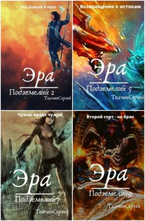 Обложка к Сергей Ткачев. Цикл (35 книг) - Путь культиватора
