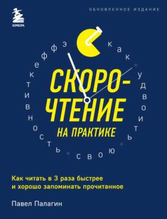 Обложка к Скорочтение на практике. Как читать в 3 раза быстрее и хорошо запоминать прочитанное