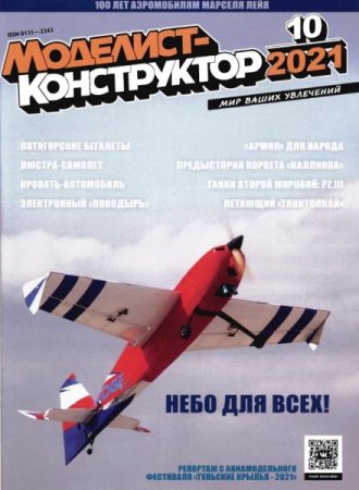Обложка к Моделист-конструктор №10 (Октябрь 2021)