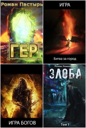 Обложка к Роман Пастырь. Сборник 110 книг