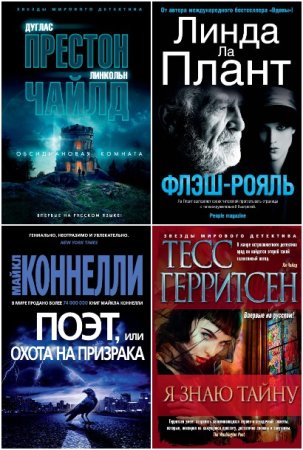 Обложка к Звёзды мирового детектива - Серия 357 книг