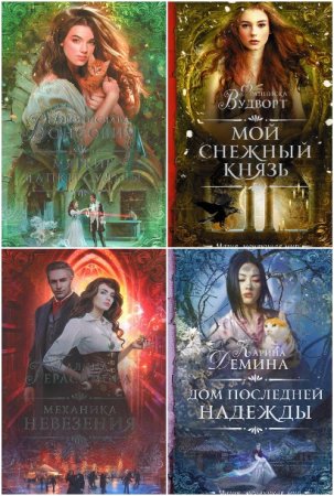 Обложка к Необыкновенная магия. Шедевры Рунета - Серия 64 книги