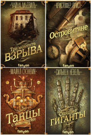 Обложка к Большая фантастика - Серия 46 книг